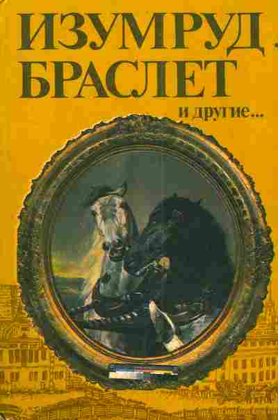 Книга Бардин Б.В. Изумруд Браслет и другие, 11-3660, Баград.рф
